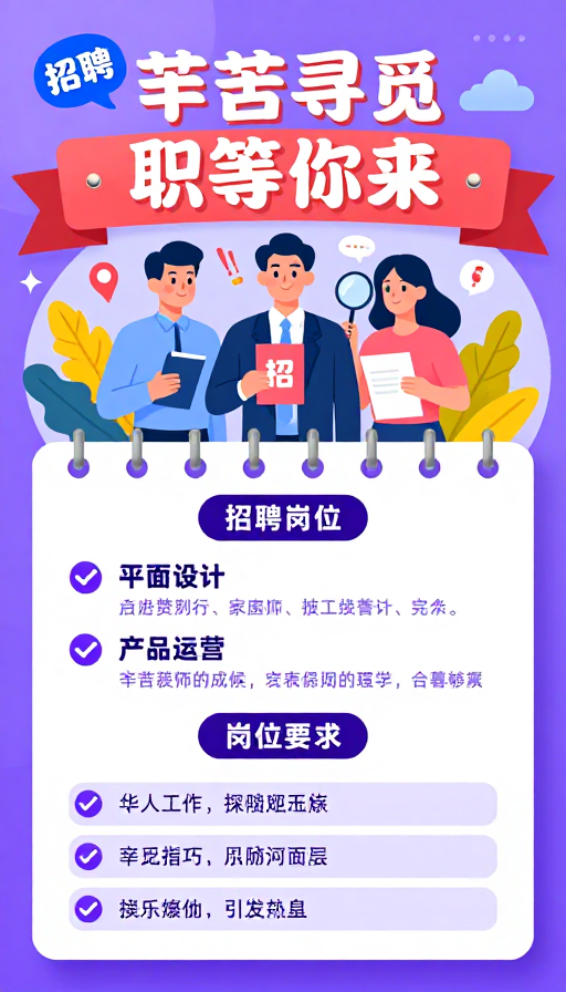 紫色渐变招聘海报插画，职等你来！