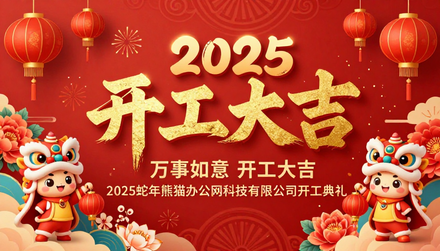 2025开工大吉：红色中国风喜庆开工海报