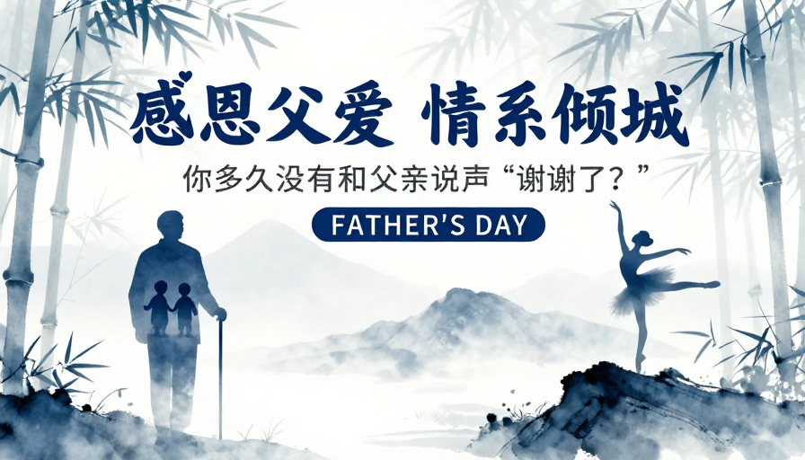 水墨父爱·情系倾城父亲节海报