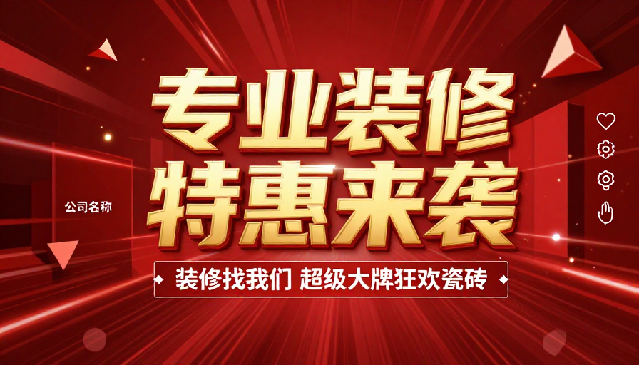 红色科技风装修促销海报,专业大牌狂欢来袭