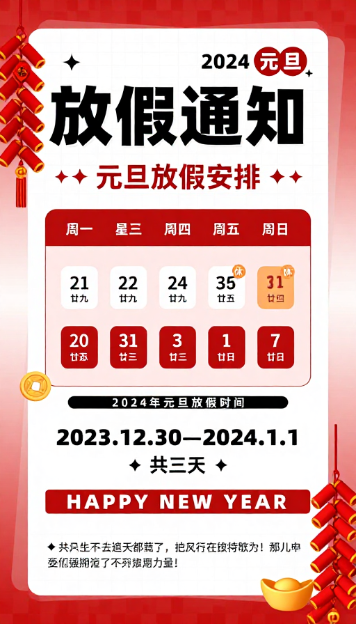 2024元旦放假通知:喜庆红色节日海报
