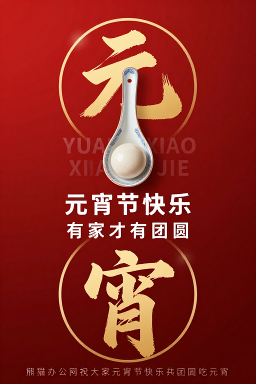 元宵佳节主题海报:传承中式美学与团圆祝福