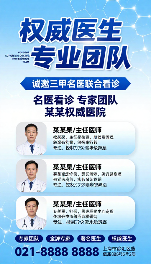 蓝白科技感医疗海报:权威医生与专业团队