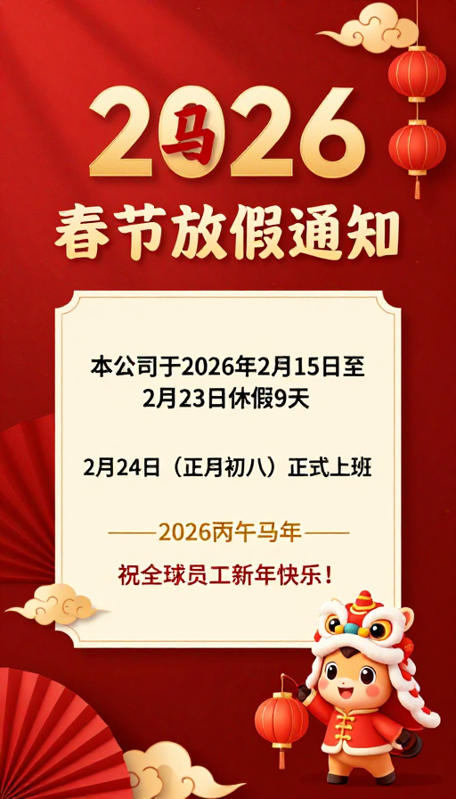 2026丙午马年:公司春节放假通知