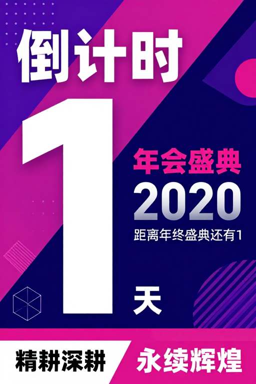 现代几何风企业年会倒计时海报：科技与庆典完美融合
