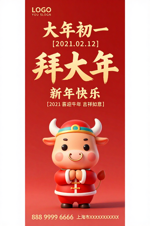 春节祝福海报:牛年大吉与拜大年