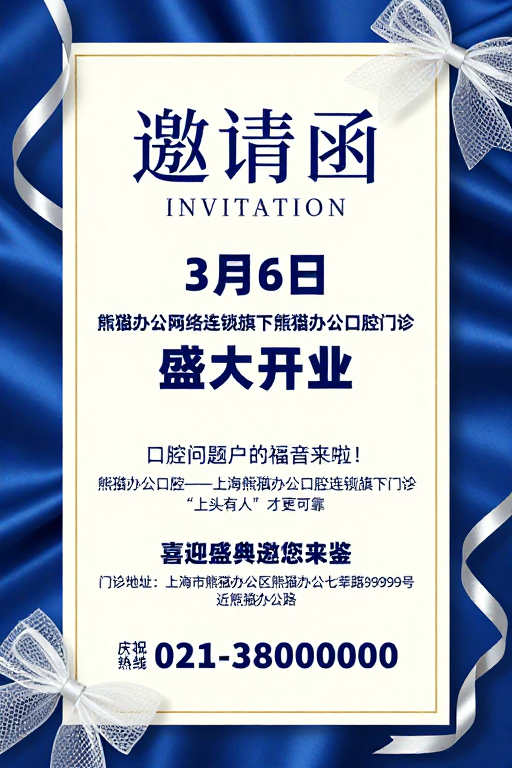 蓝丝绒质感邀请函：熊猫办公口腔盛大开业