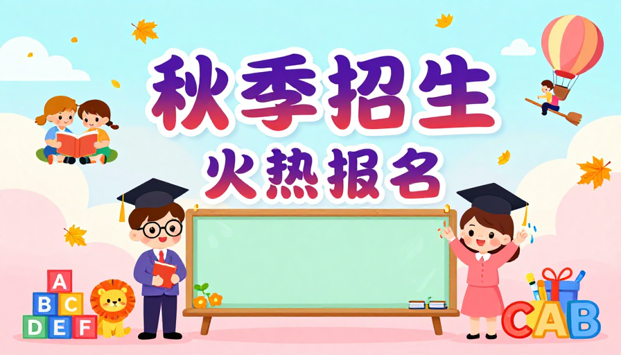 秋季招生火热报名：明亮插画营造秋日学习与梦想氛围