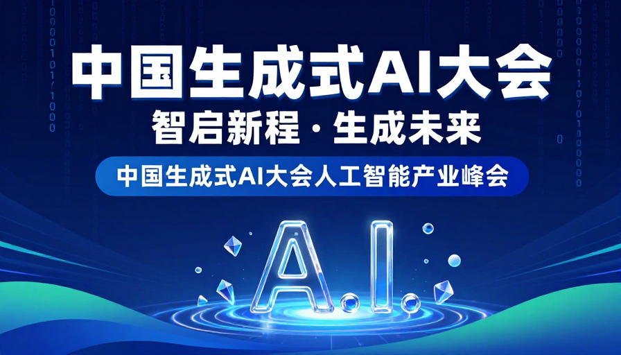 中国生成式AI大会:智启未来·引领数字创新
