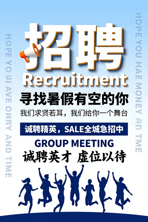 现代简约科技招聘海报，清新活力号召精英加入