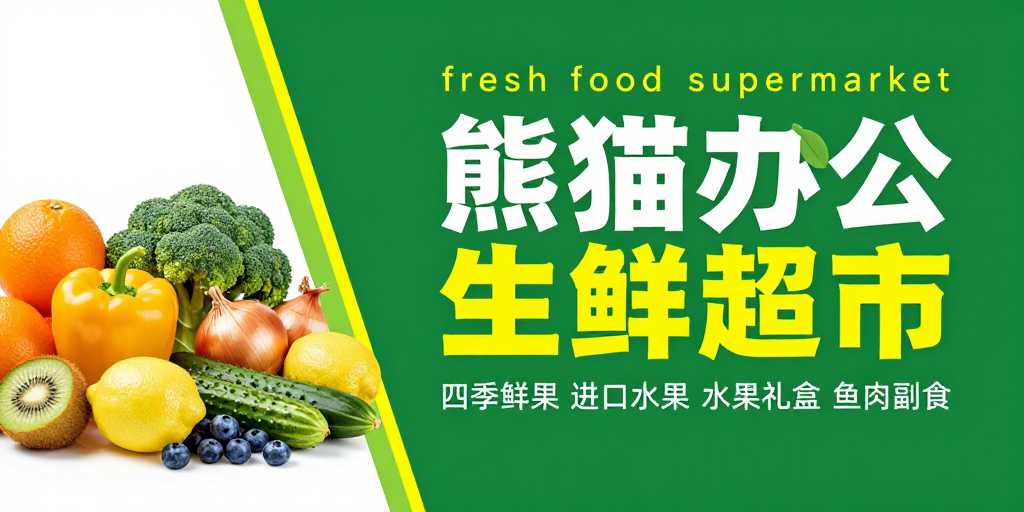 熊猫办公生鲜超市:新鲜蔬果季