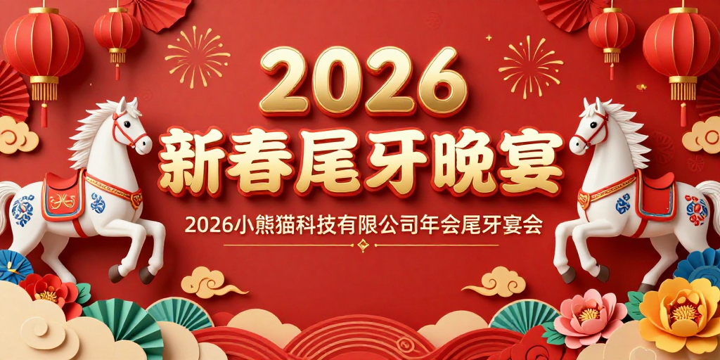 2026新春尾牙晚宴：红色中国风喜庆年会海报