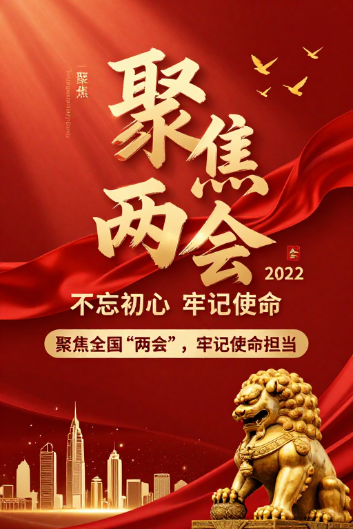 金色书法两会海报，庄重仪式展现时代精神