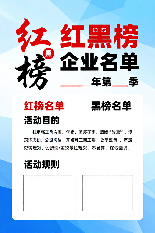 红黑榜企业公示海报：蓝白渐变背景下的权威名单展示