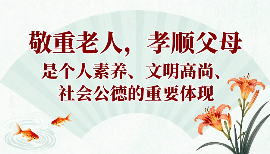 扇形中国风公益海报:敬重老人与孝顺父母