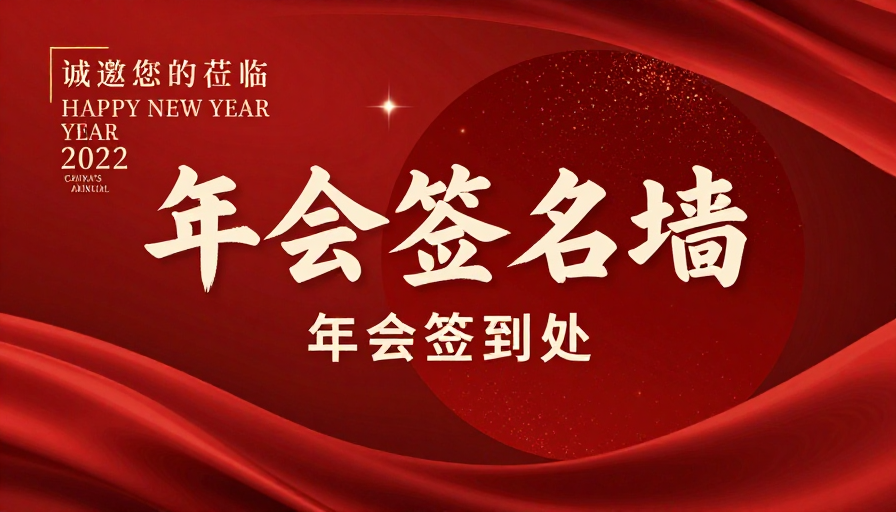 红色庄重年会签名墙设计：现代与传统的完美融合