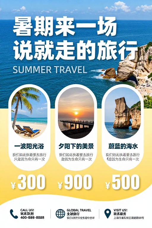 夏日活力：说走就走的旅行体验