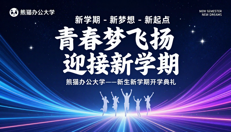 青春启航 · 新起点:熊猫办公大学开学季主视觉