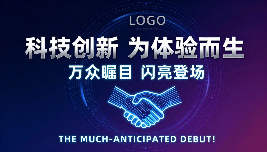 科技未来·创新闪耀