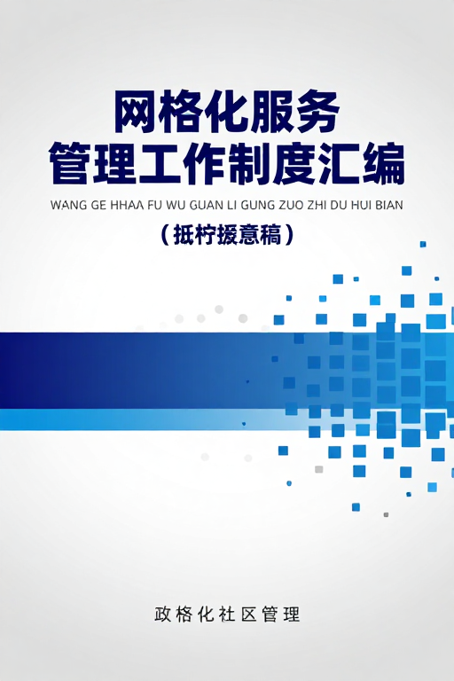现代简约政务风格：网格化服务管理制度封面设计