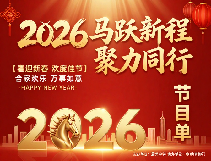 2026新春海报：马跃新程 聚力同行