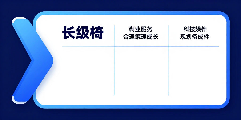 现代科技风企业宣传图：几何与内容区融合设计