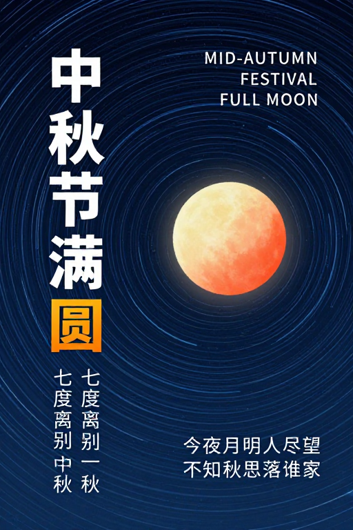 中秋星轨满月：时空流转的静谧诗意