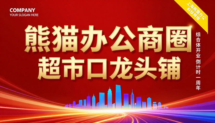 熊猫办公商圈开业庆典：科技红韵与现代商业融合