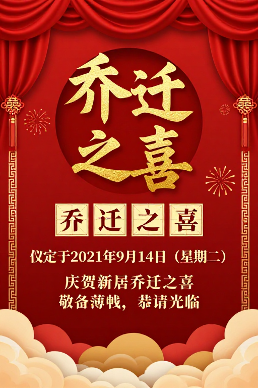 红金中式乔迁喜帖海报设计图