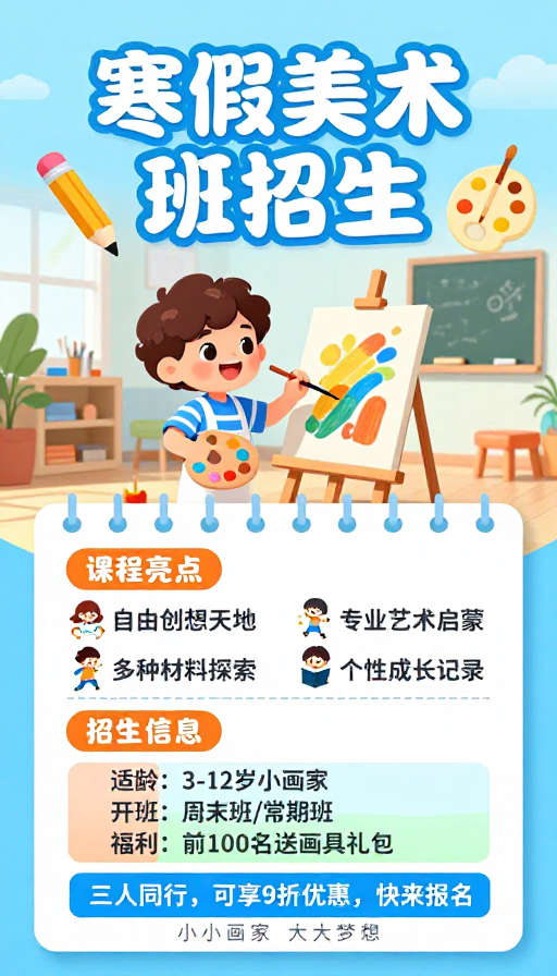 童趣插画风寒假美术班招生海报