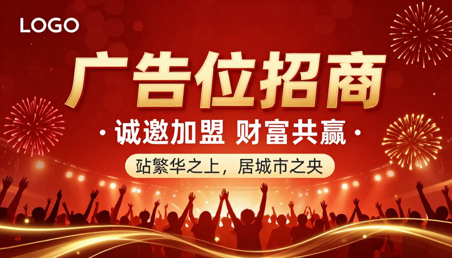 热烈招商盛会!金色庆典背景广告位招商标题