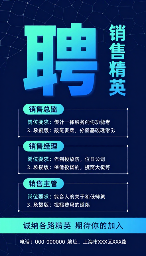 未来感科技风销售精英招聘海报设计