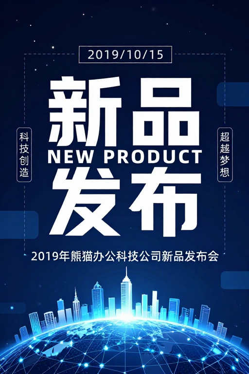 2019年熊猫办公新品发布会：科技引领未来