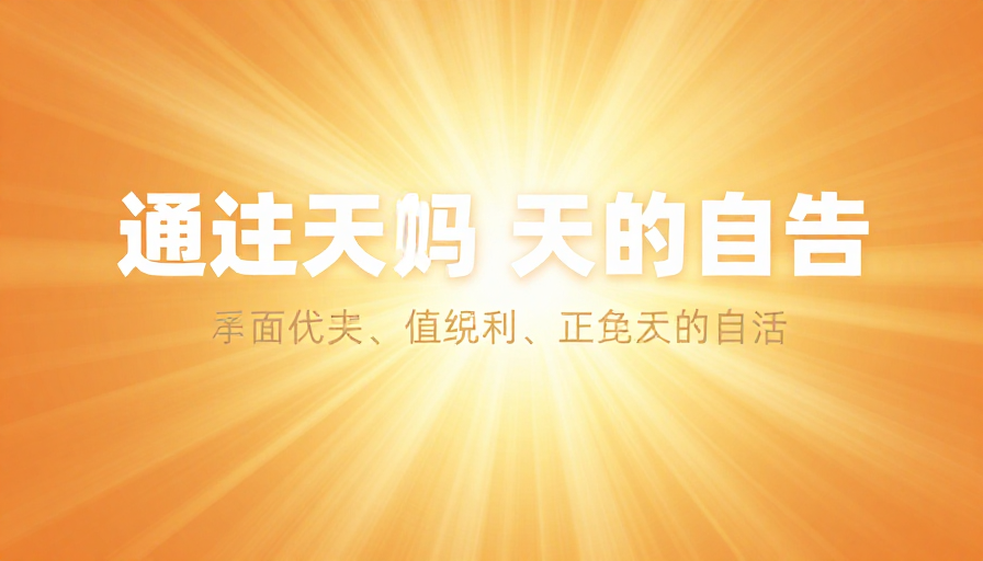 明亮橙黄光芒绽放 传递正能量与希望