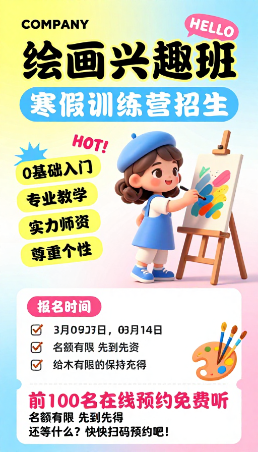 寒假儿童美术兴趣班招生海报