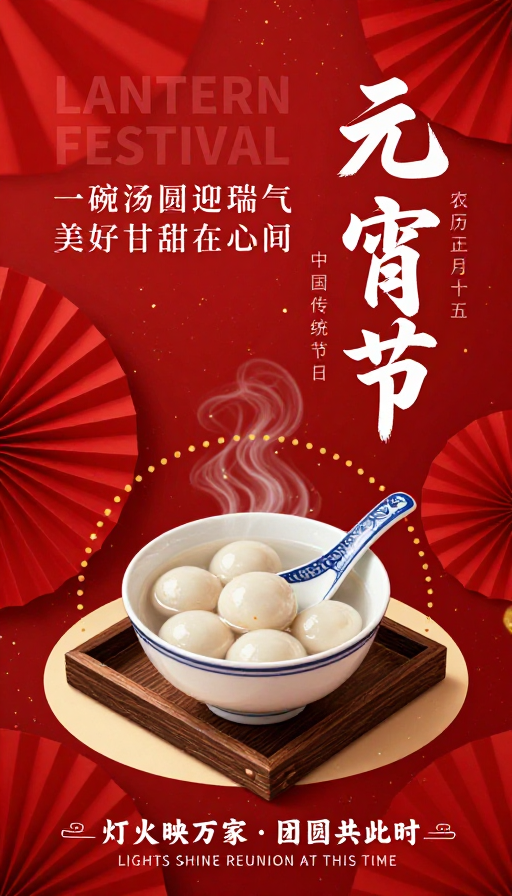 喜庆中国风元宵节海报：一碗汤圆迎瑞气