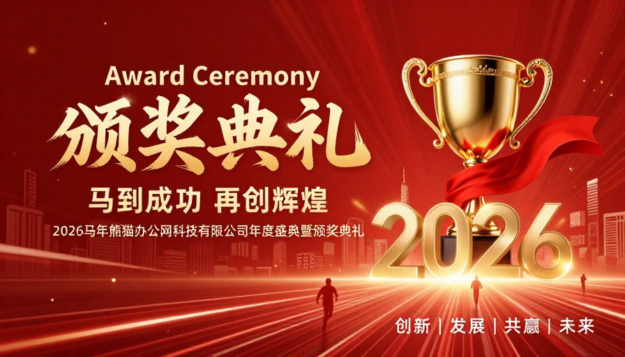 2026年度盛典：荣耀颁奖，共启未来