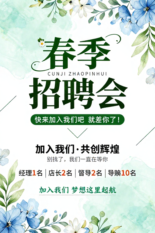 清新水彩春季招聘会海报设计