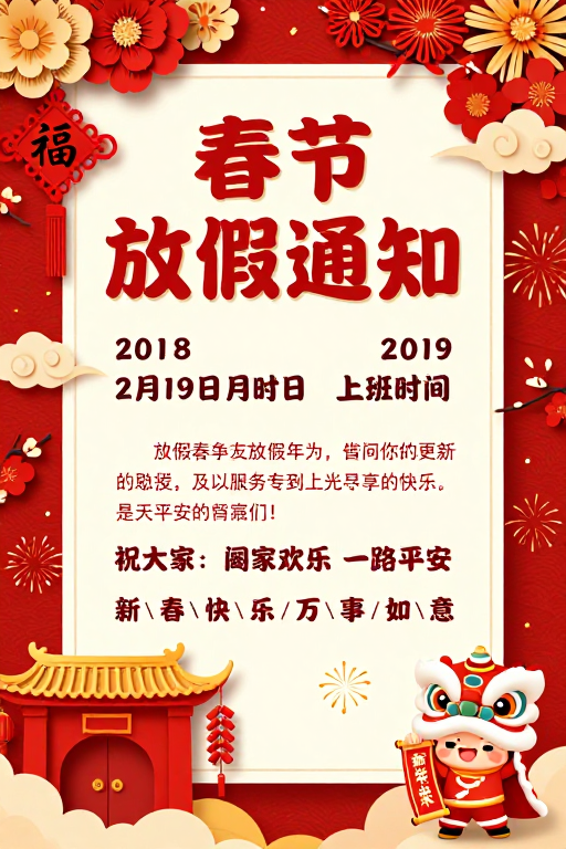 喜庆春节放假通知海报，融合传统艺术与现代设计