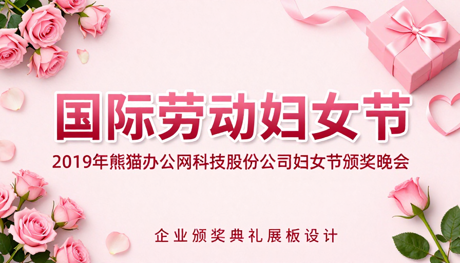 国际劳动妇女节企业颁奖晚会庆典海报