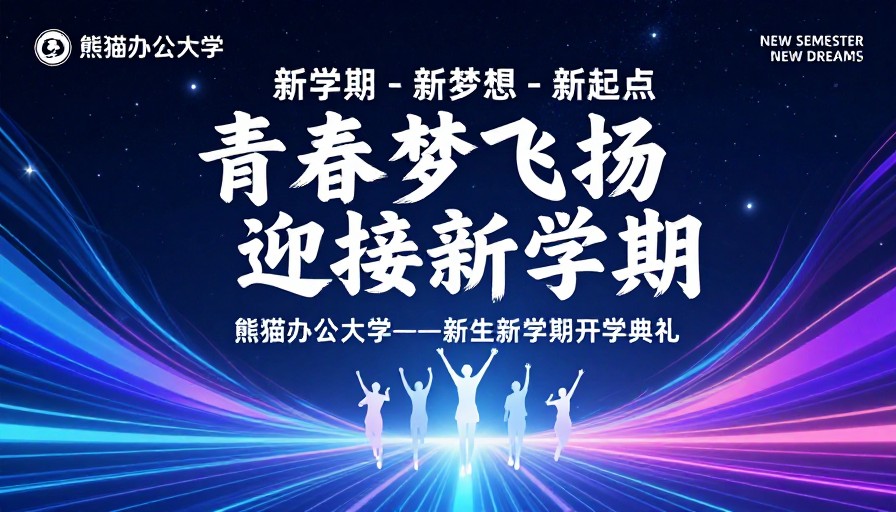 青春启航:熊猫办公大学开学典礼海报名片