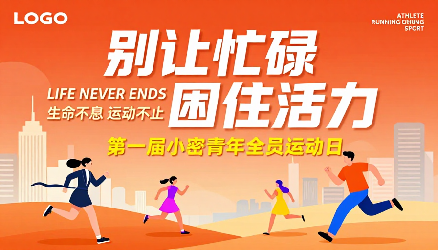 橙红渐变活力运动海报：别让忙碌困住生命