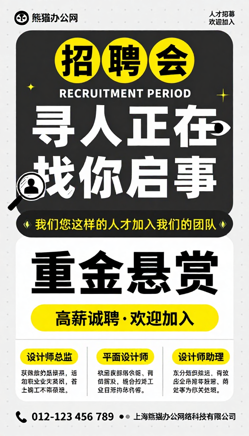 现代简约风招聘海报:黑白黄配色视觉冲击强