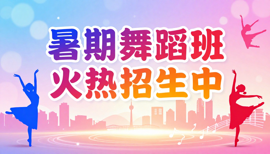活力夏日·舞蹈招生季：现代光影下的青春律动