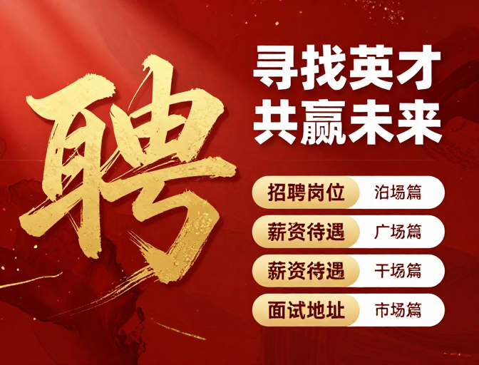 高端人才招募：匠心筑梦，共赴未来