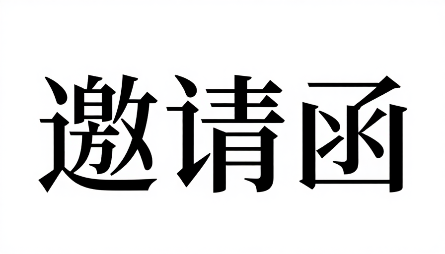 几何韵律：现代豪华邀请函字体艺术