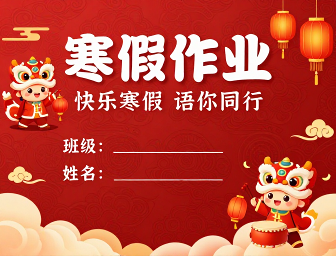 喜庆寒假作业封面 中国风醒狮祥云设计