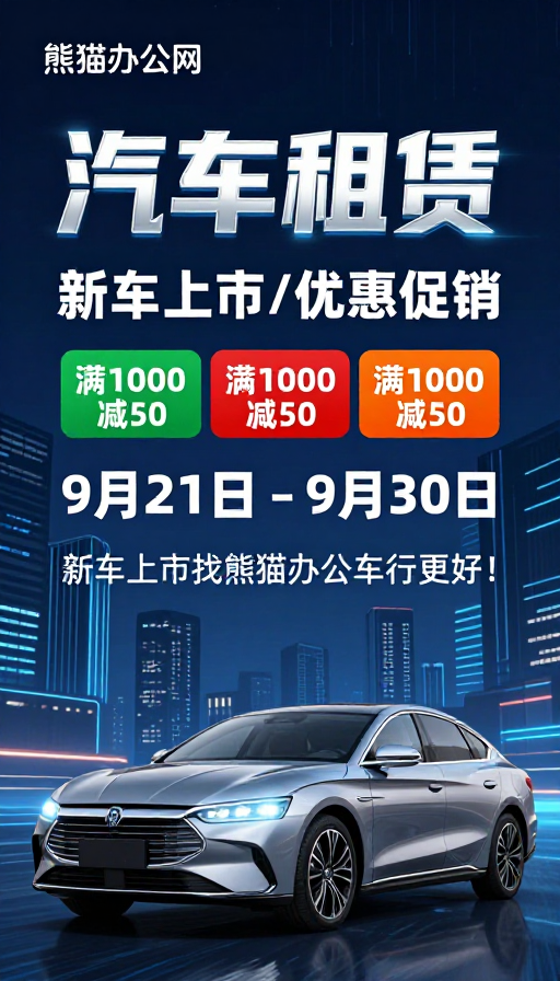 科技感城市夜景汽车租赁促销海报