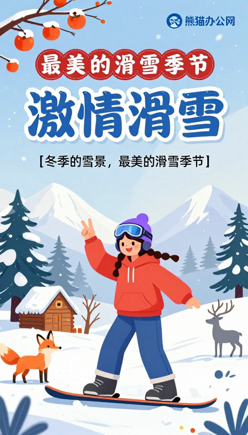 冬季滑雪卡通少女欢乐海报插画