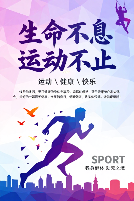 低多边形运动艺术海报:生命不息·健康相随